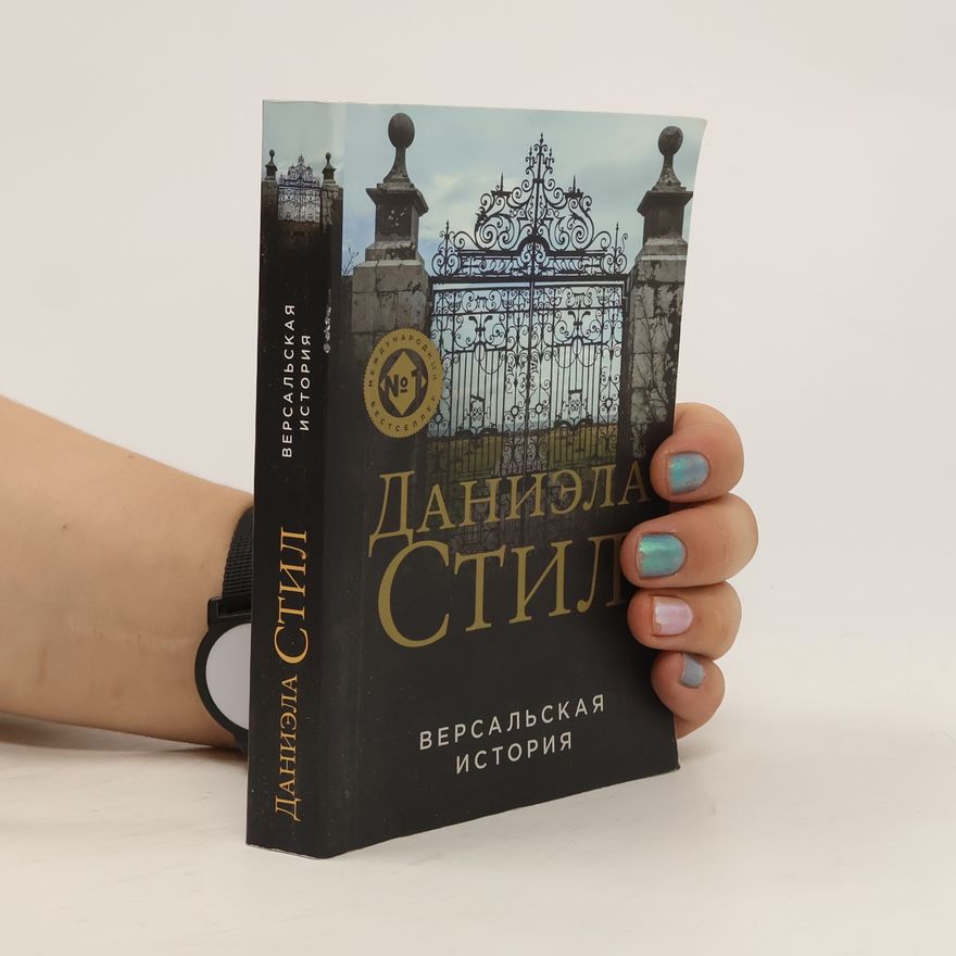 Danielle Steel Версальская история