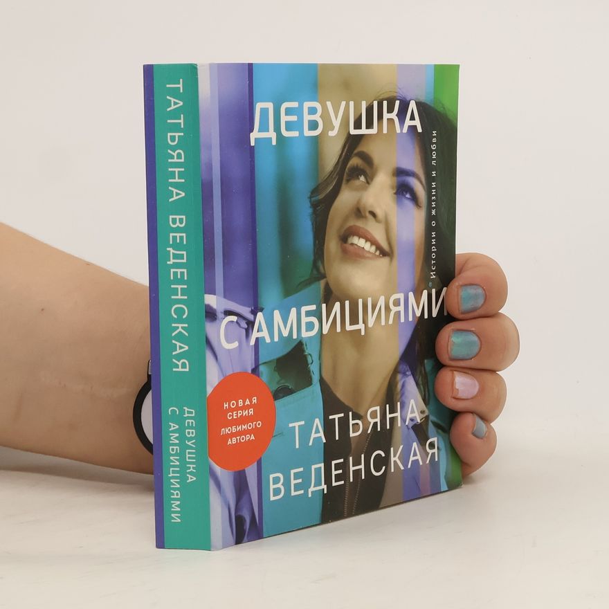Taťjana Vedenskaja Девушка с амбициями
