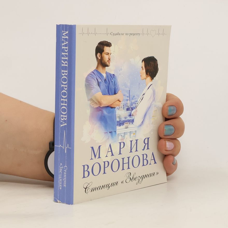 Marija Voronova Станция «Звёздная»