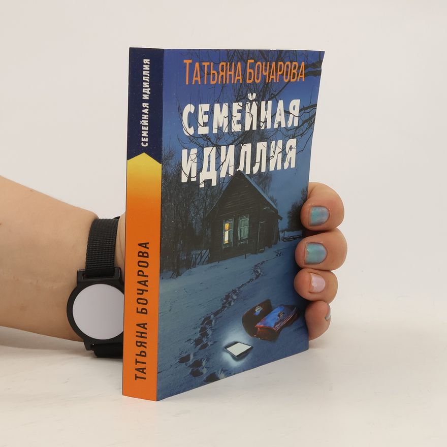 Taťjana Bočarova Семейная идиллия