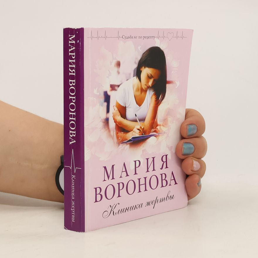 Marija Voronova Клиника жертвы