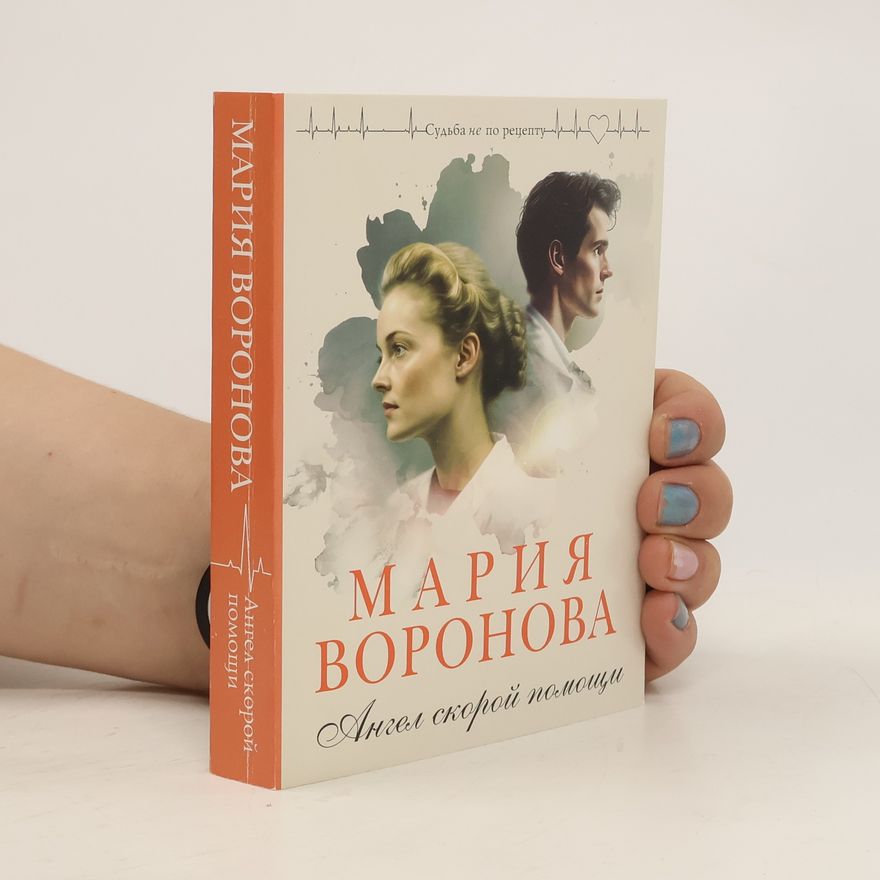 Мария Воронова Ангел скорой помощи