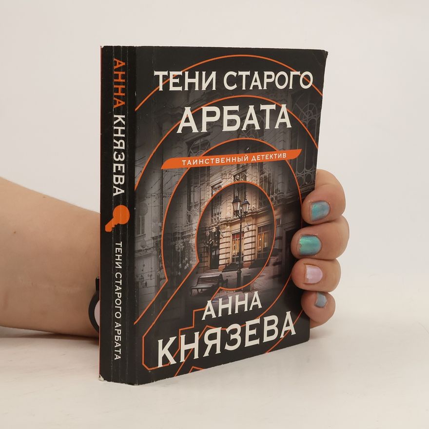 Anna Kňazeva Тени старого Арбата