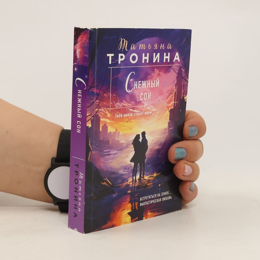 Tronina Tatjana Снежный сон