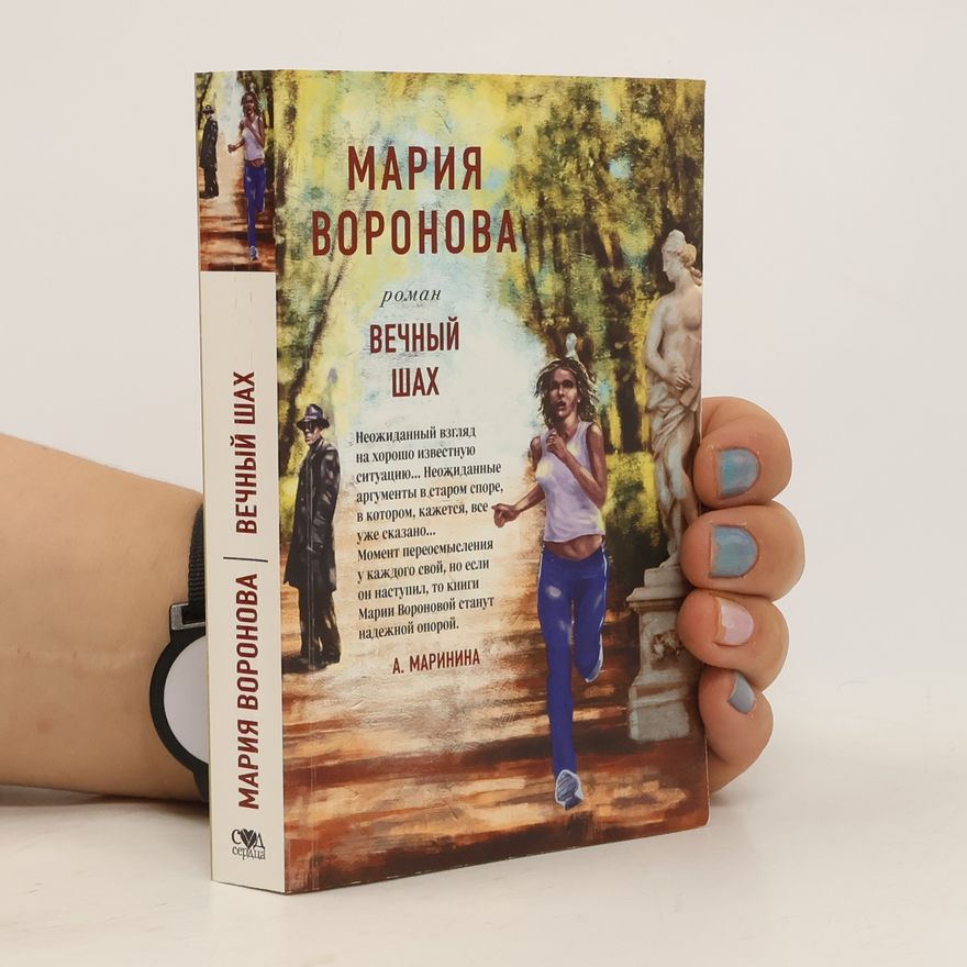 Мария Воронова Вечный шах