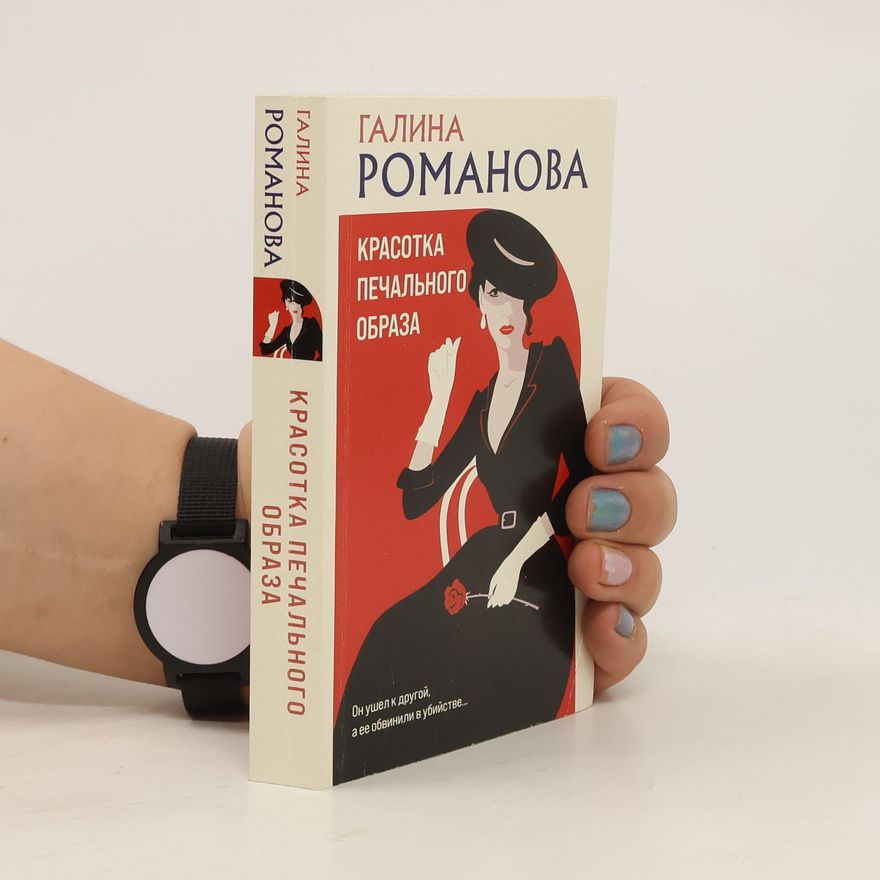Galina Romanova Красотка печального образа