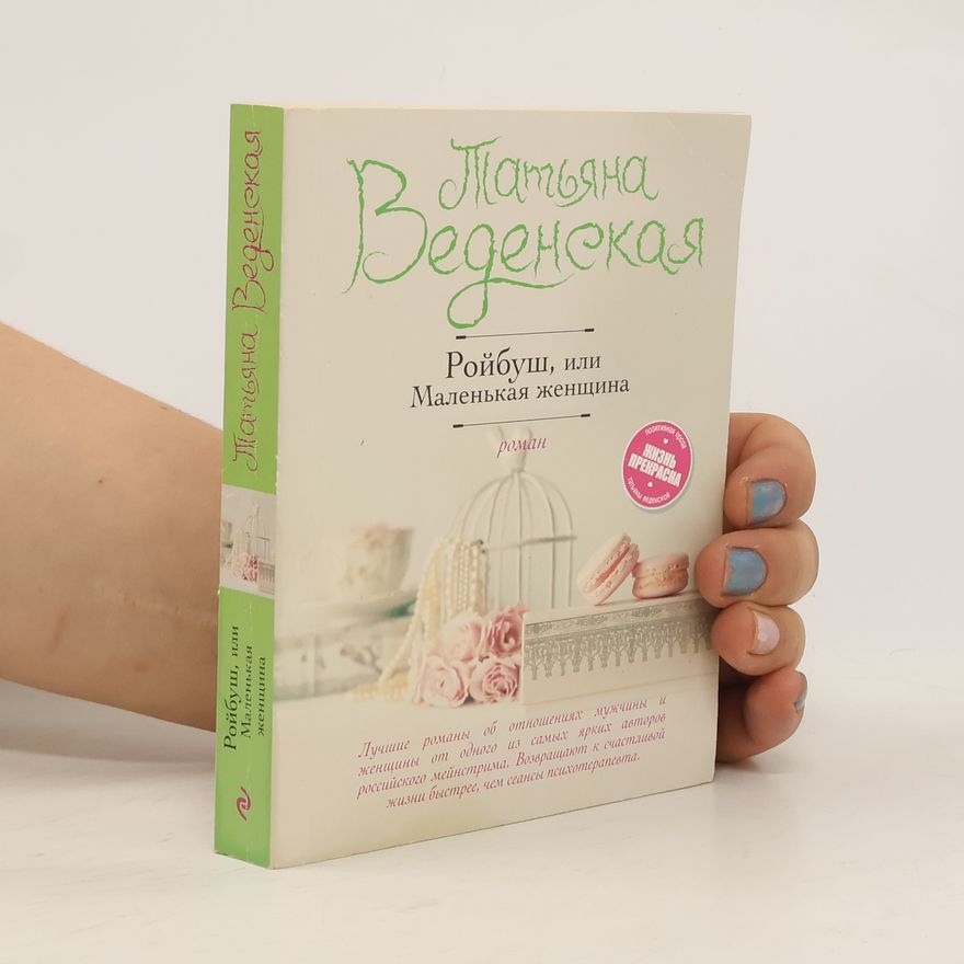 Taťjana Vedenskaja Ройбуш, или Маленькая женщина