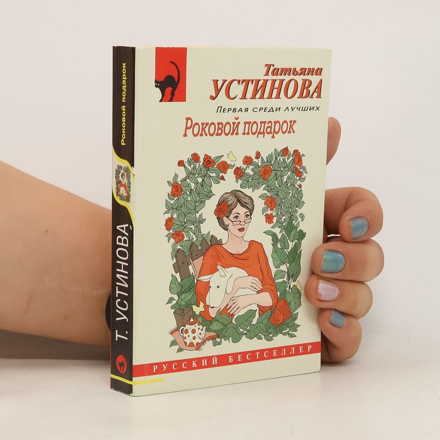 Tatjana Ustinova Роковой подарок