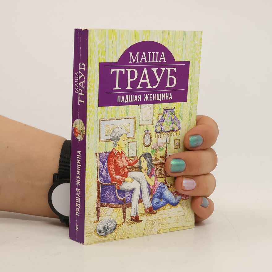 МАША TРАУБ Падшая женщина