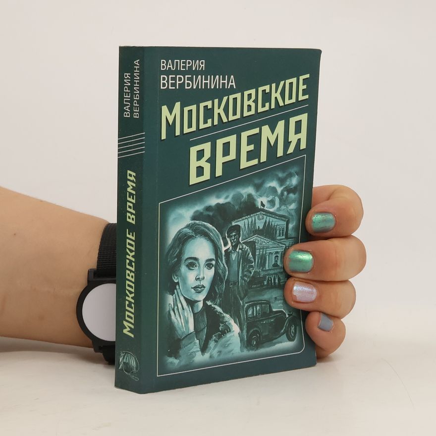 Валерия Вербинина Московское время