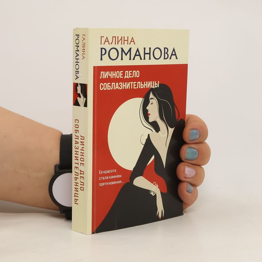 Galina Romanova Личное дело соблазнительницы