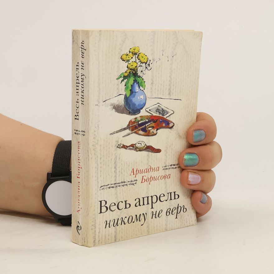 Ariadna Borisova Весь апрель никому не верь
