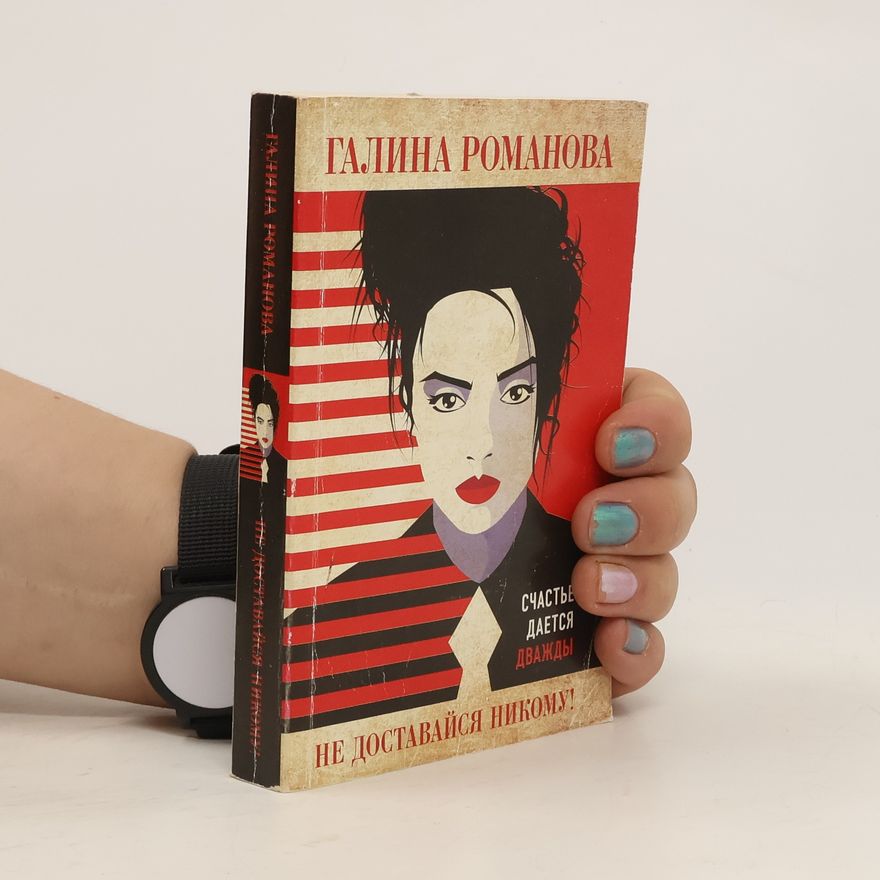 Galina Romanova Не доставайся никому!