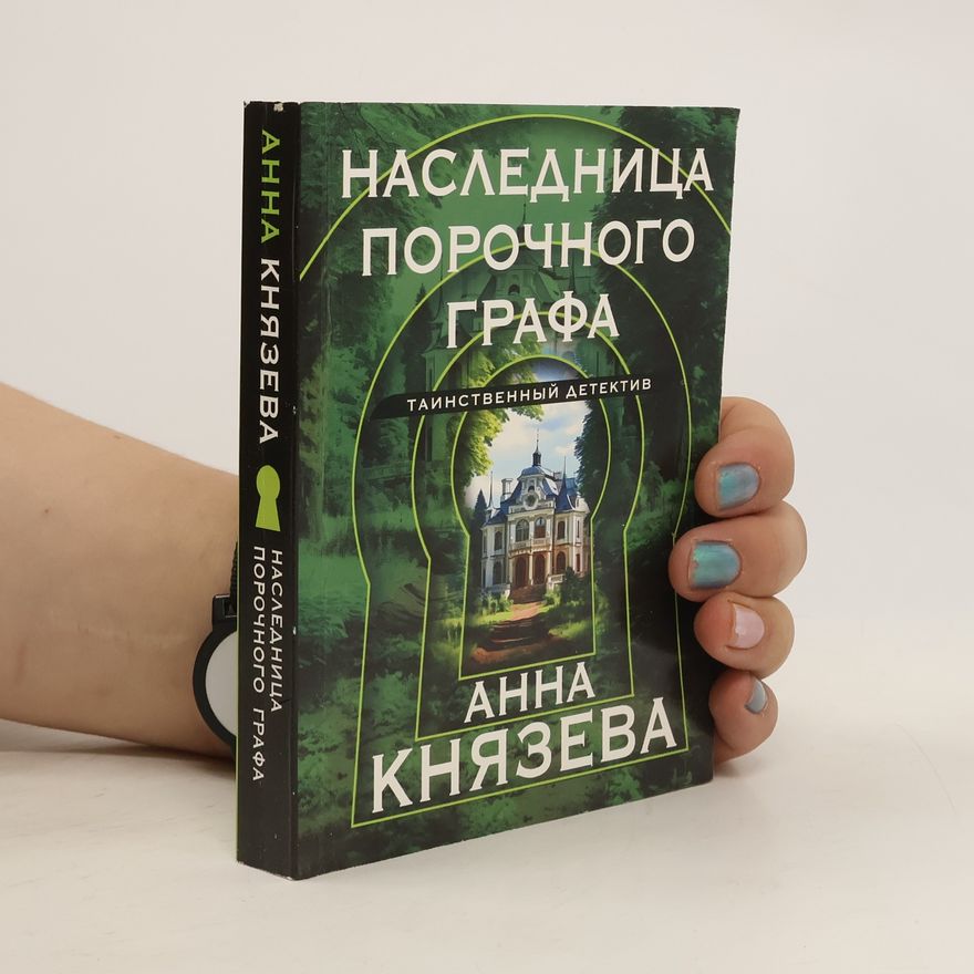 Anna Kniazeva Наследница порочного графа