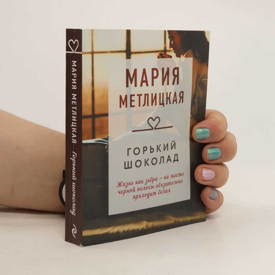 Marija Metlickaja Горький шоколад