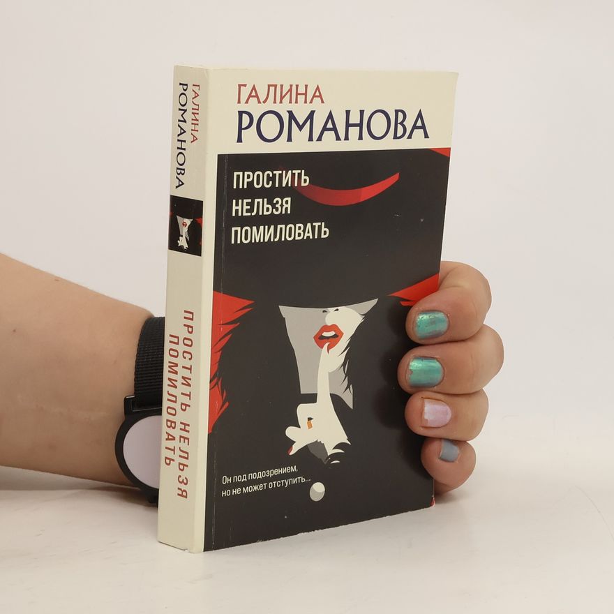 Galina Romanova Простить нельзя помиловать