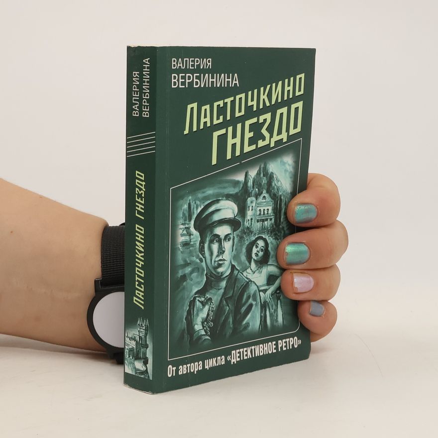 Валерия Вербинина Ласточкино гнездо