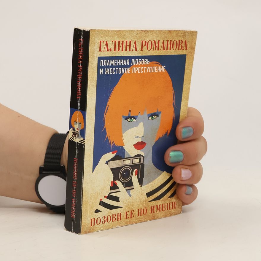 Galina Romanova Позови её по имени
