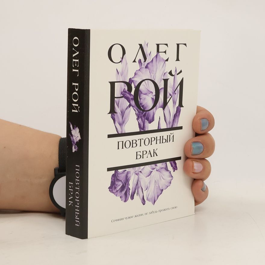 Олег Рой Повторный брак