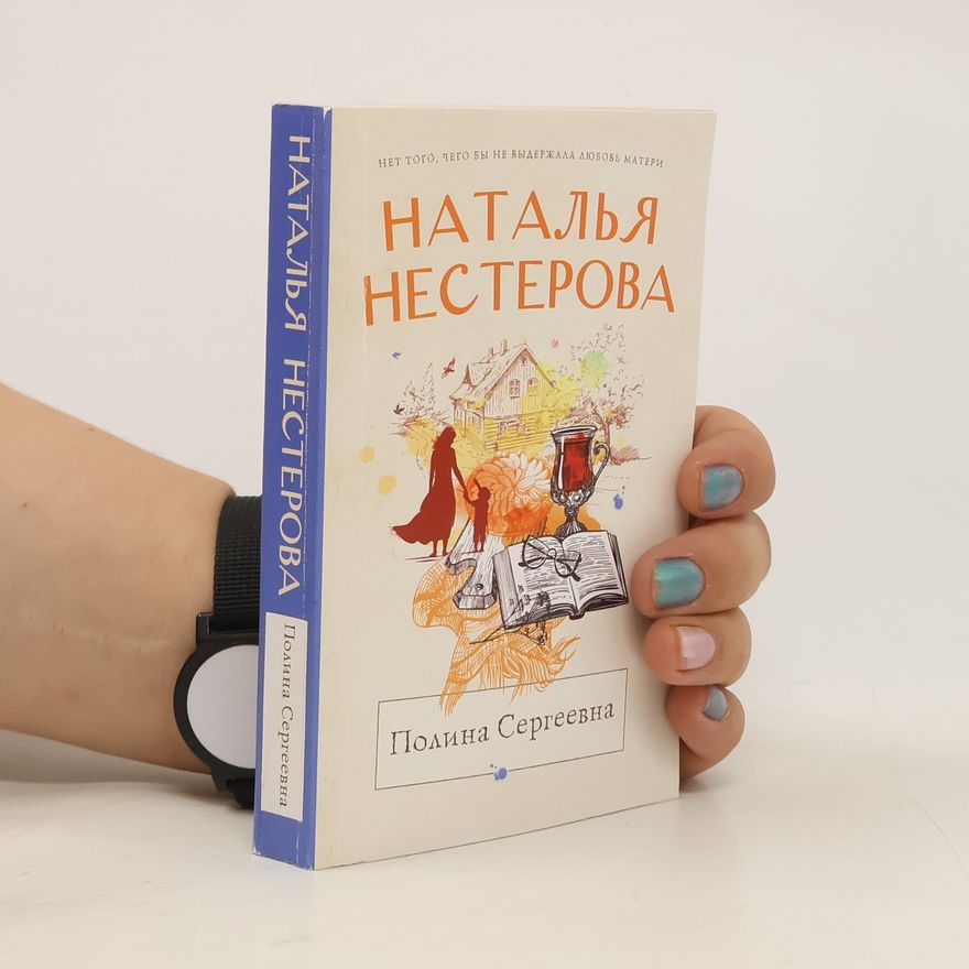 Natalja Něstěrova Полина Сергеевна