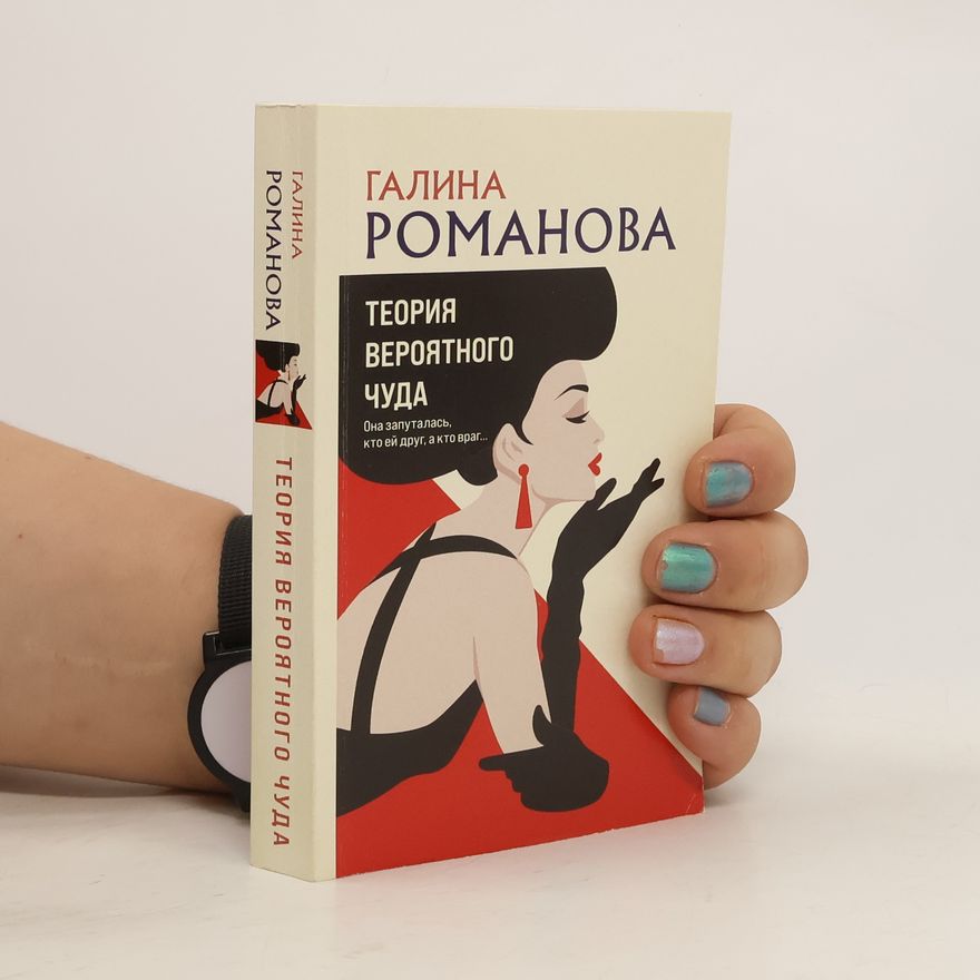 Galina Romanova Теория вероятного чуда