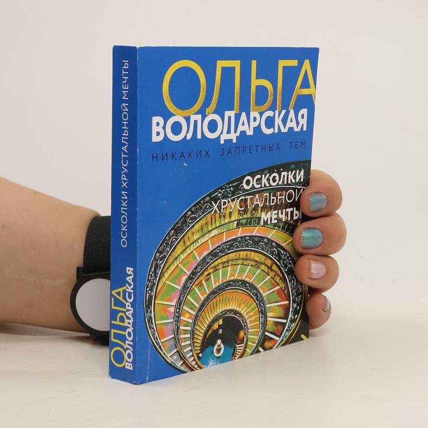 Ольга Володарская Осколки хрустальной мечты