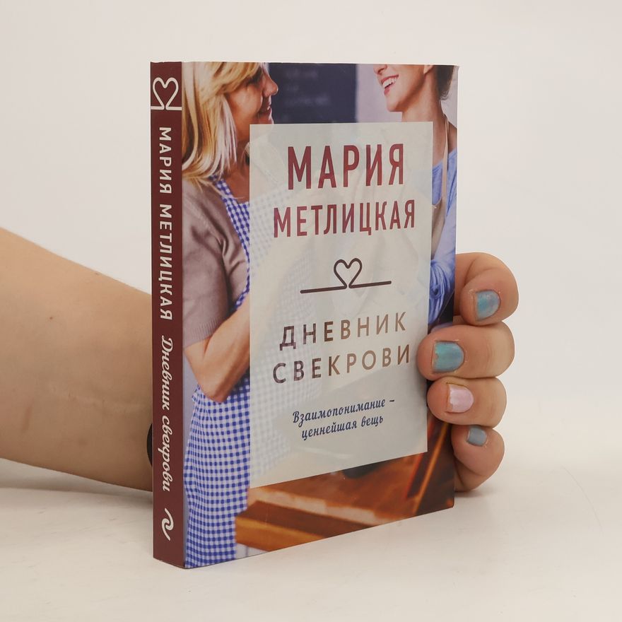 Mariya Metlitskaya Дневник свекрови