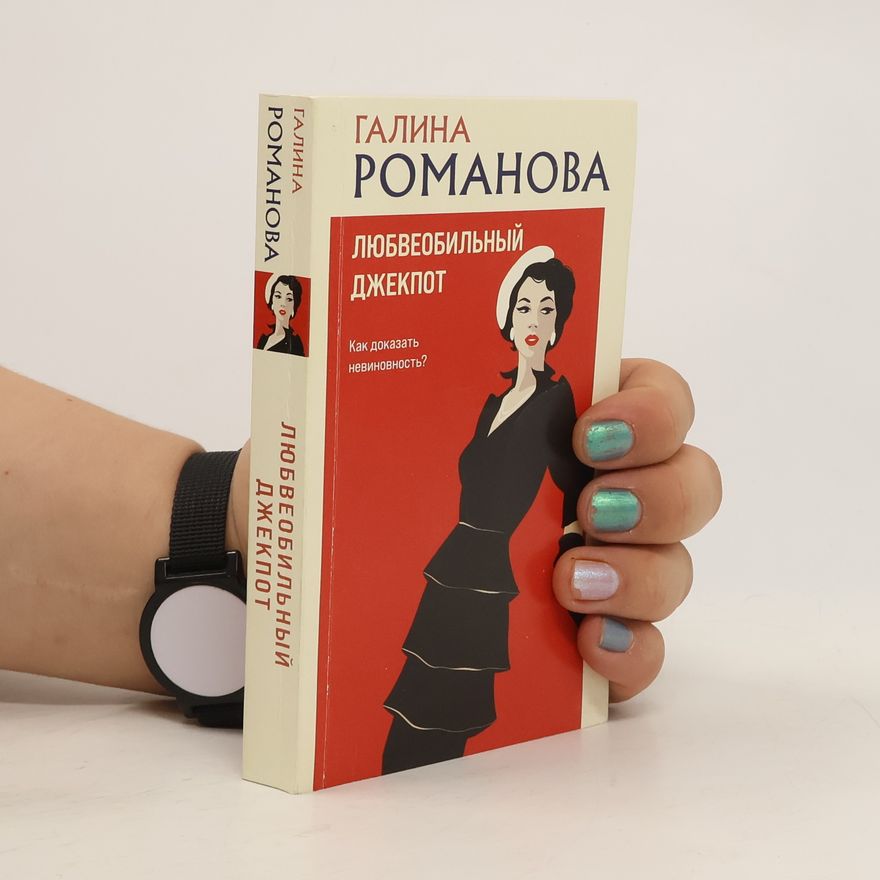 Galina Romanova Любвеобильный джекпот