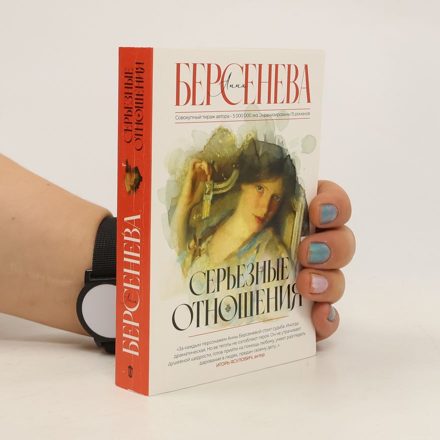 Анна Берсенева Серьёзные отношения