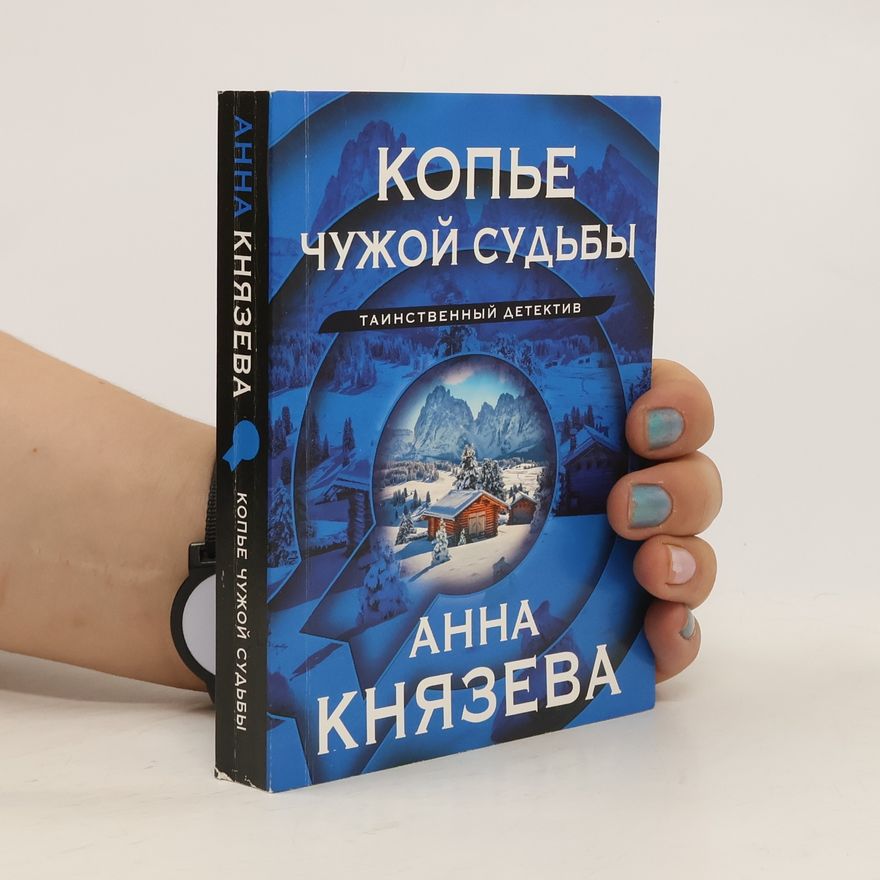 Anna Kniazeva Копье чужой судьбы