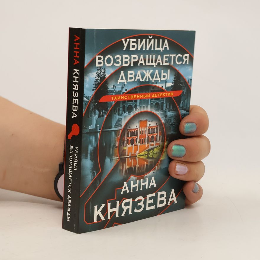 Anna Kniazeva Убийца возвращается дважды