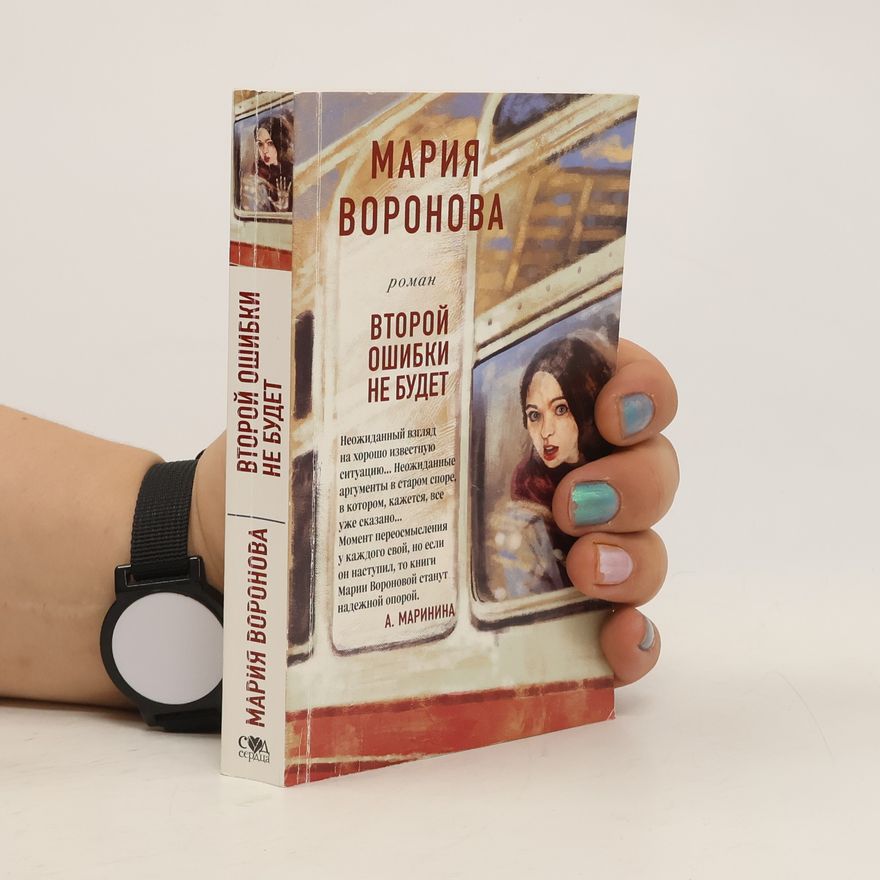 Marija Voronova Второй ошибки не будет