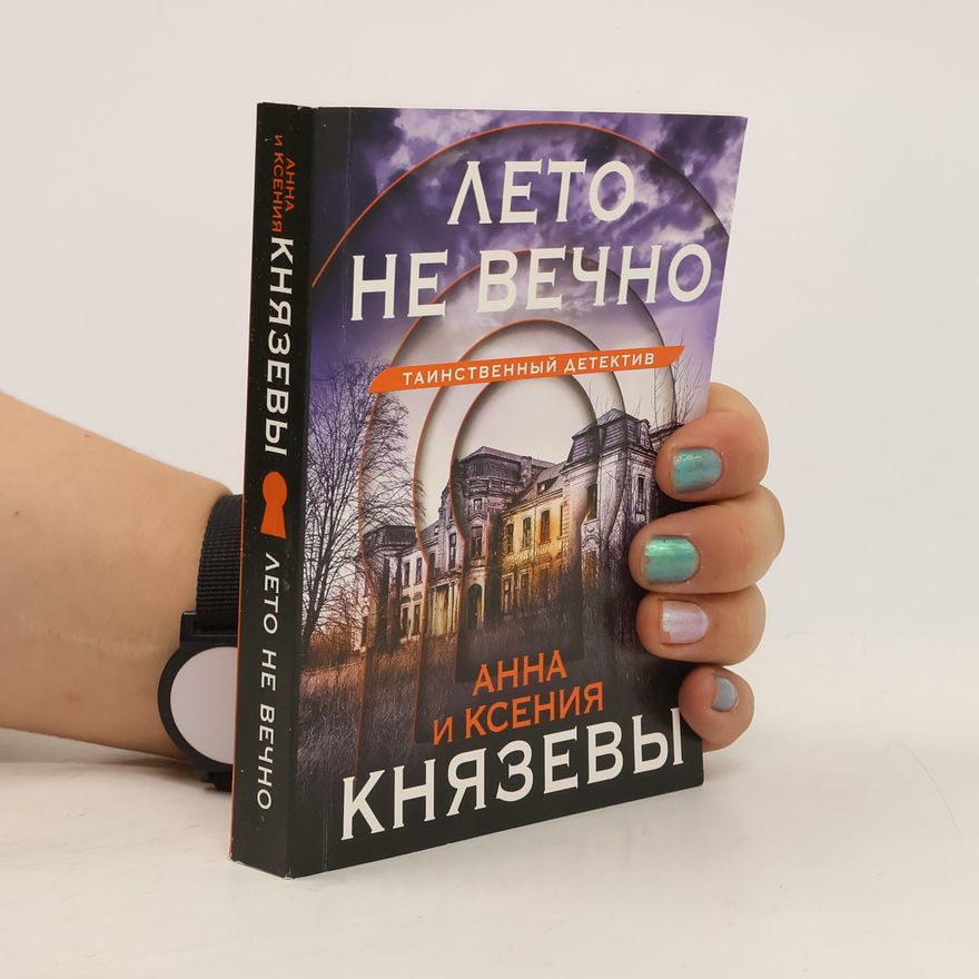Anna Knjazevy Лето не вечно