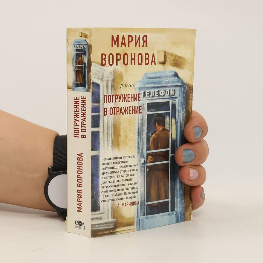 Marija Voronova Погружение в отражение