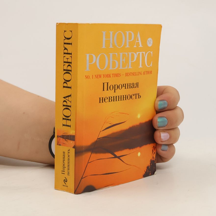 Nora Roberts Порочная невинность