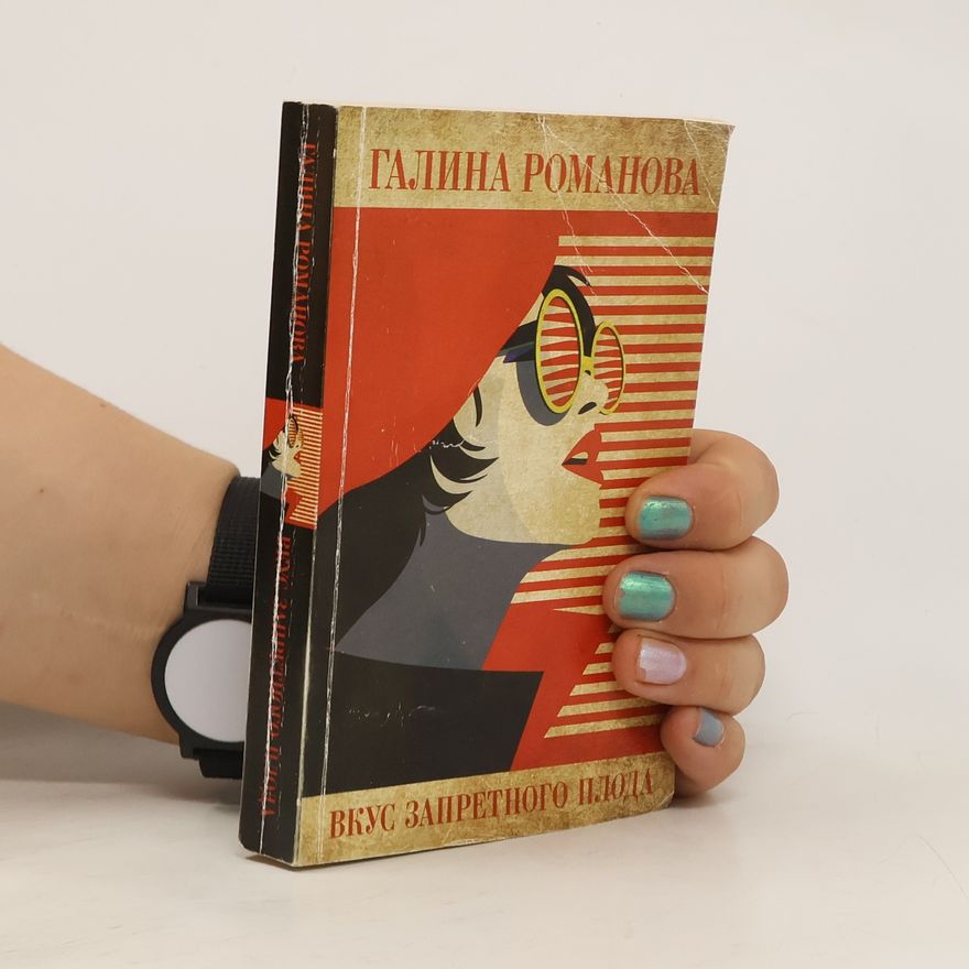 Galina Romanova Вкус запретного плода