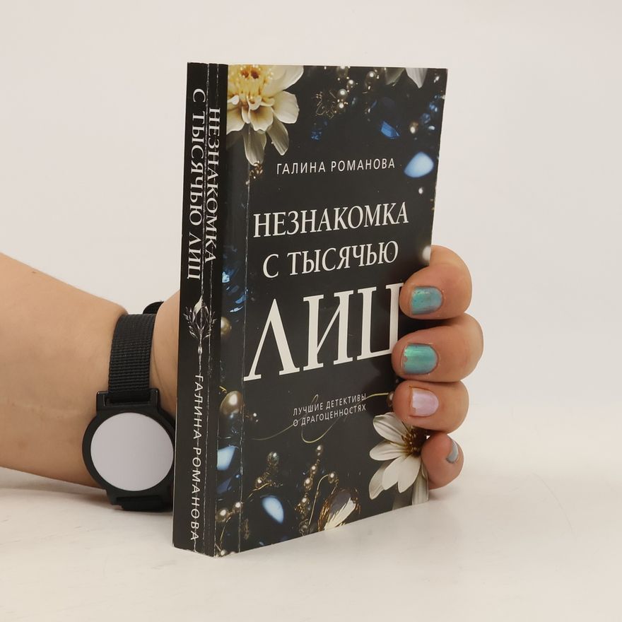 Galina Romanova Незнакомка с тысячью лиц