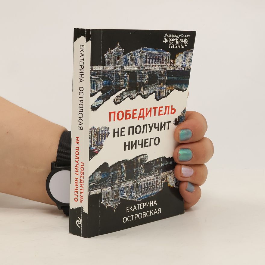 Jekatěrina Ostrovskaja Победитель не получит ничего