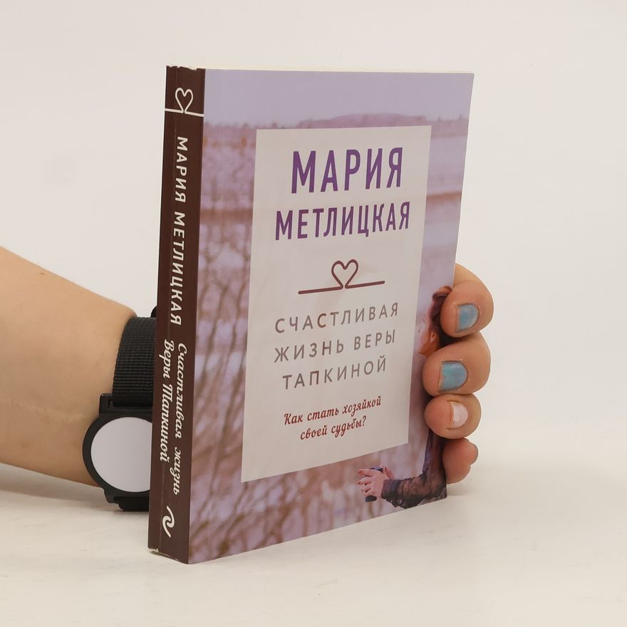 Maria Metlickaja Счастливая жизнь Веры Тапкиной