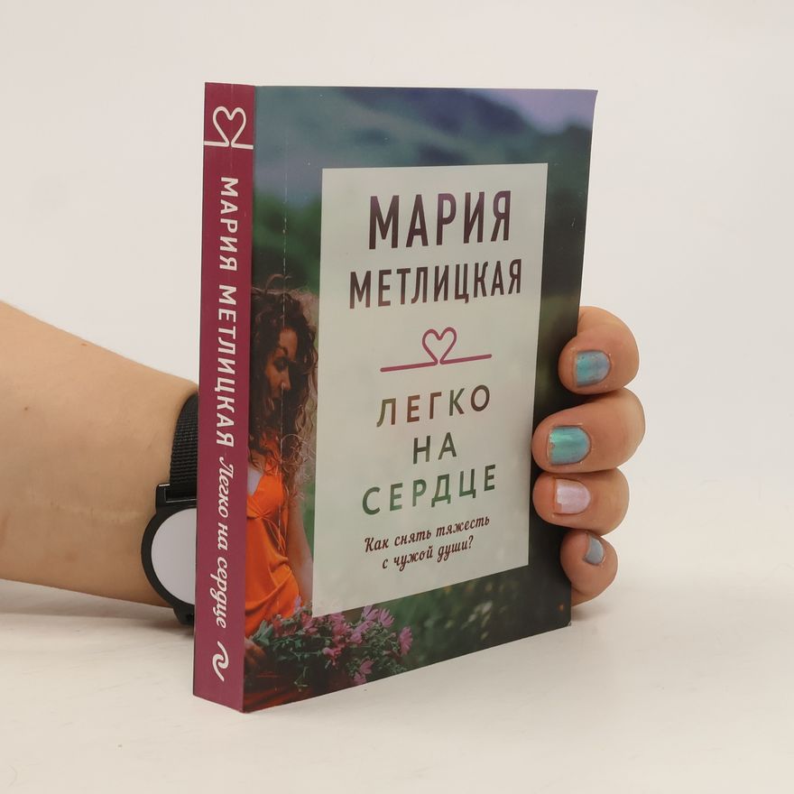 Maria Metlickaja Легко на сердце