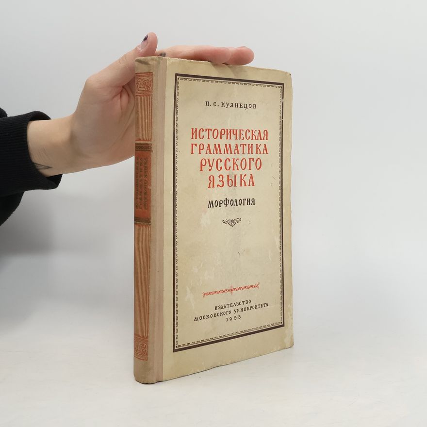 П. С. Кузнецов Историческая грамматика русского языка