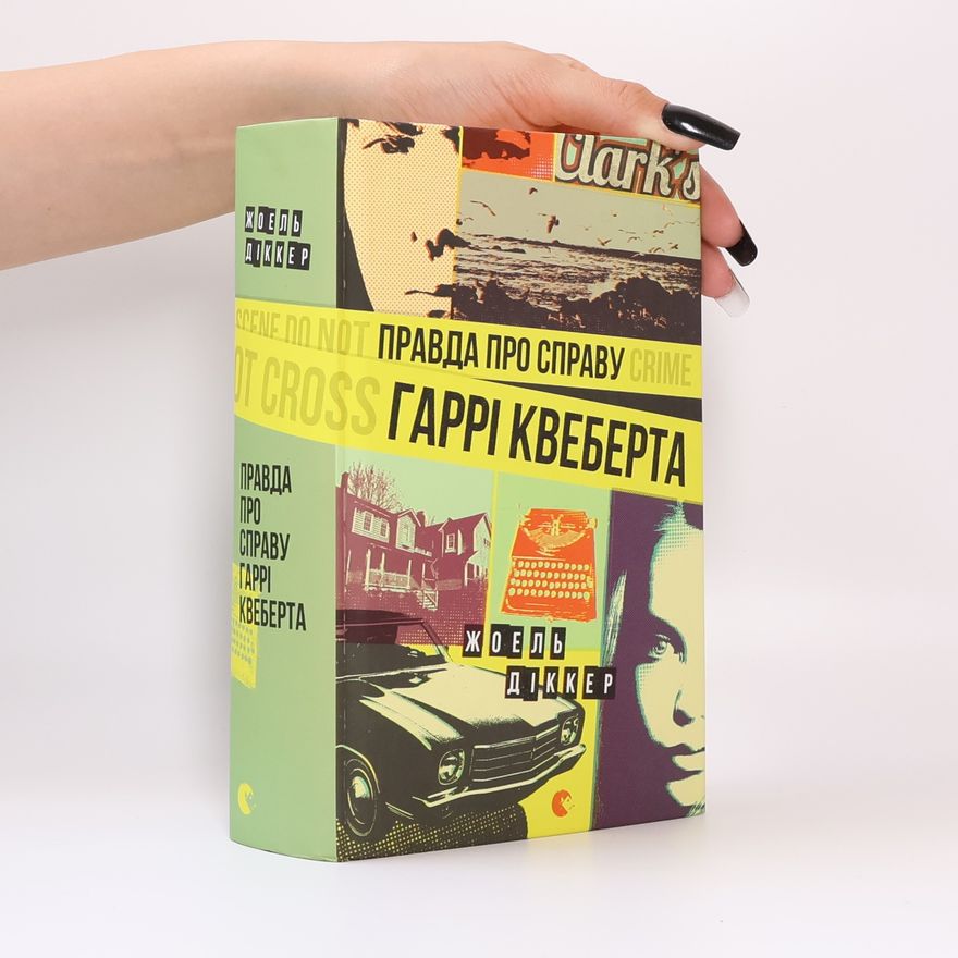Joël Dicker Правда про справу Гаррі Квеберта
