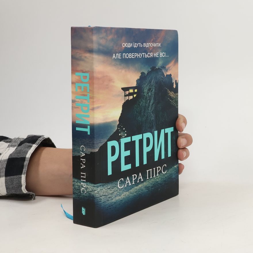 Sarah Pearse Ретрит