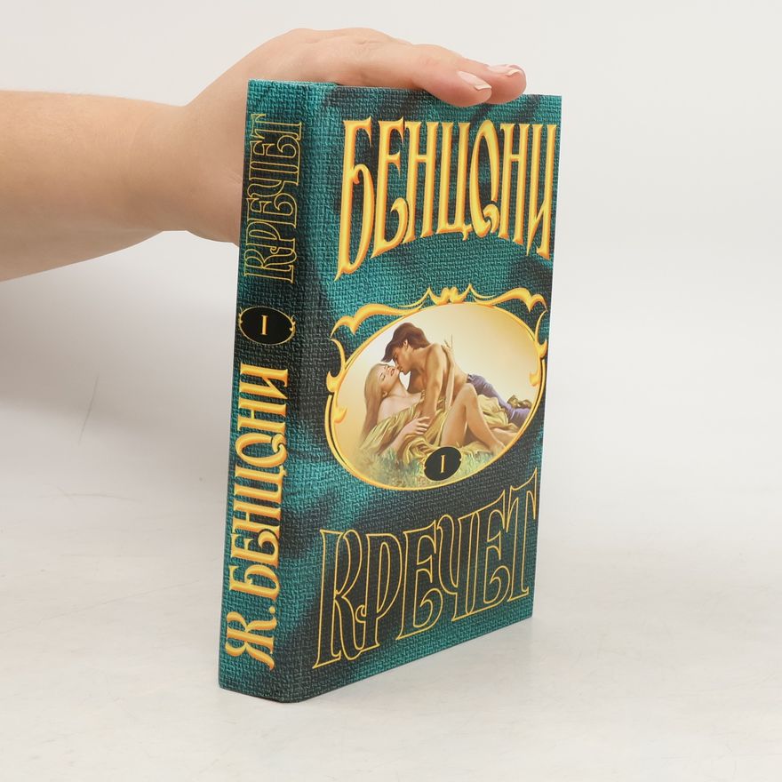 Жулиетте Бензоны Кречет I