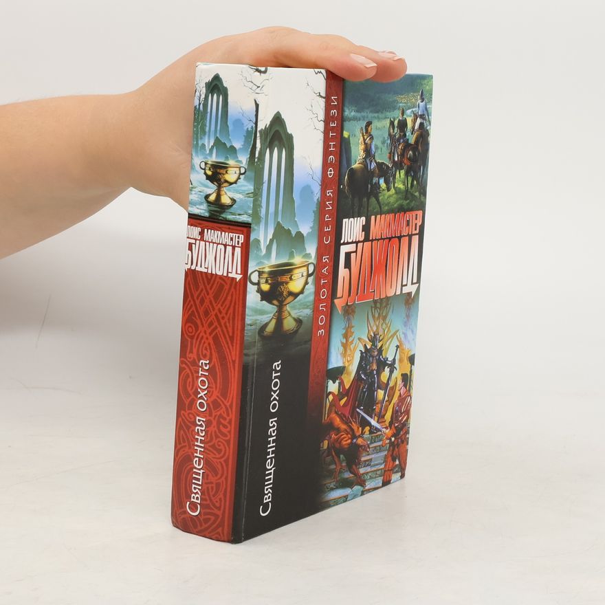 Lois McMaster Bujold Священная охота