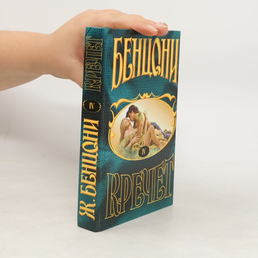 Juliette Benzoni Кречет IV.