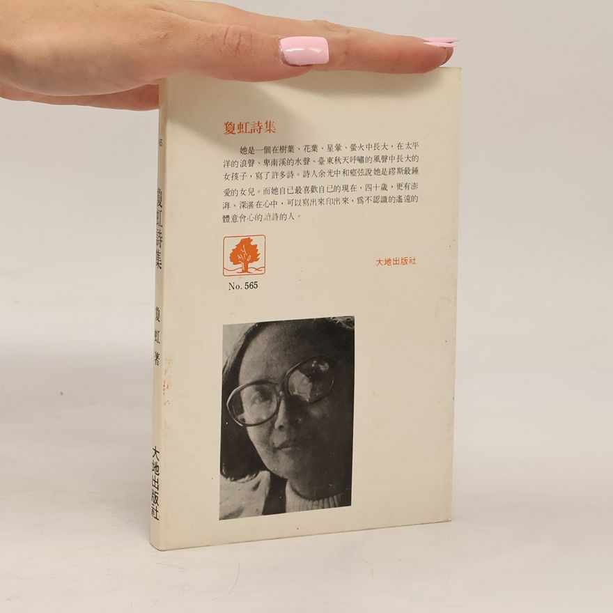 Ying Hong 負虹詩集
