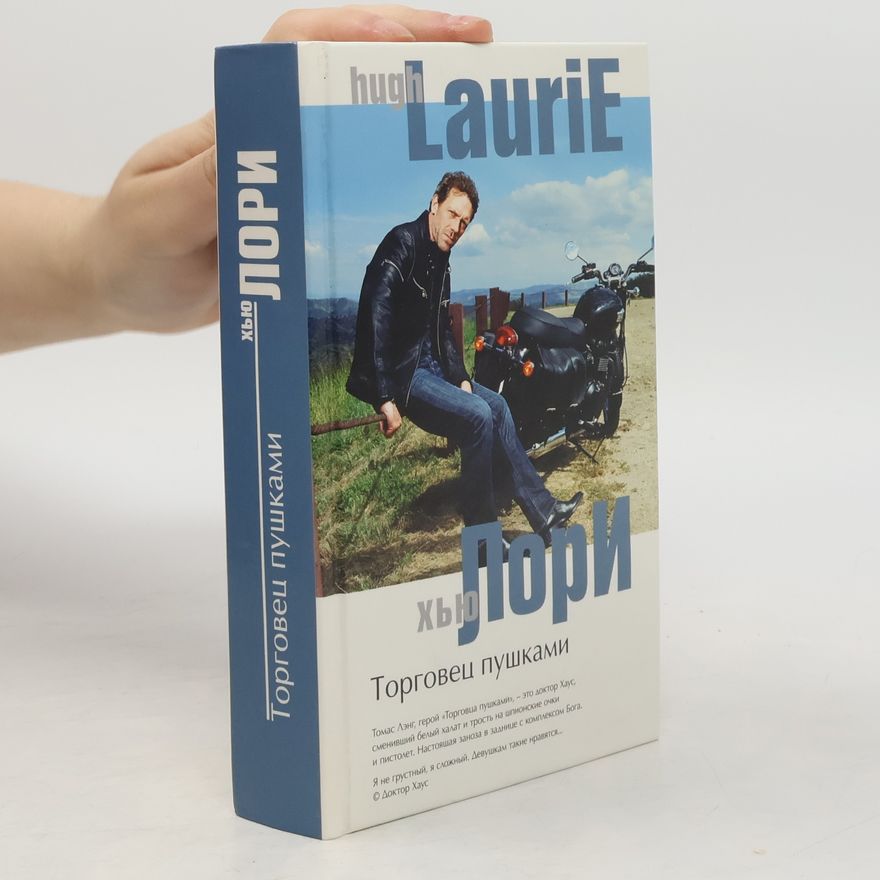 Hugh Laurie Торговец пушками
