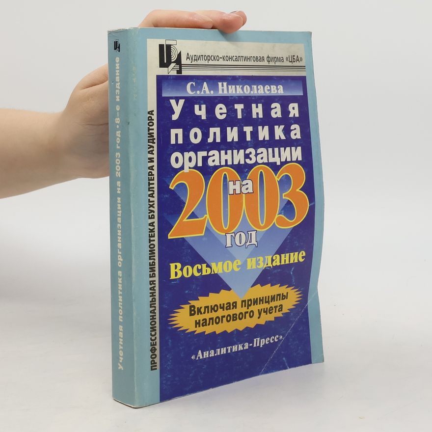 Светлана Алексеевна Николаева Учетная политика организации на 2003 год