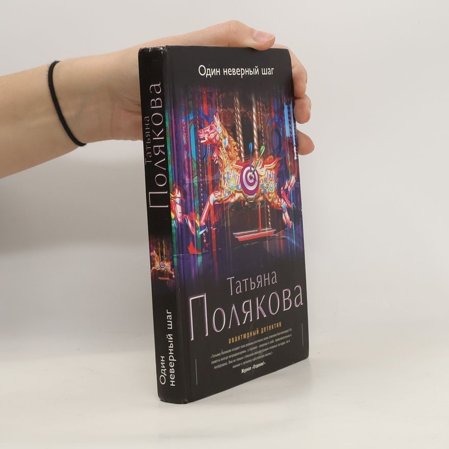 Tat'yana Polyakova Один неверный шаг